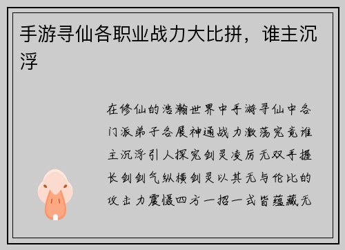 手游寻仙各职业战力大比拼，谁主沉浮