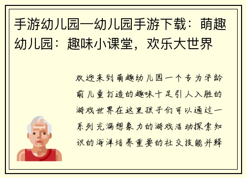 手游幼儿园—幼儿园手游下载：萌趣幼儿园：趣味小课堂，欢乐大世界