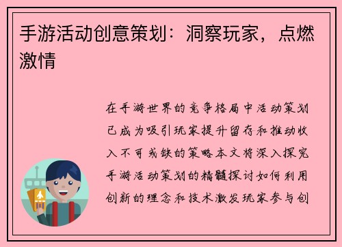 手游活动创意策划：洞察玩家，点燃激情
