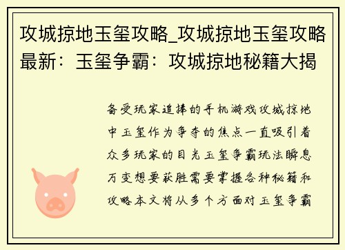 攻城掠地玉玺攻略_攻城掠地玉玺攻略最新：玉玺争霸：攻城掠地秘籍大揭秘