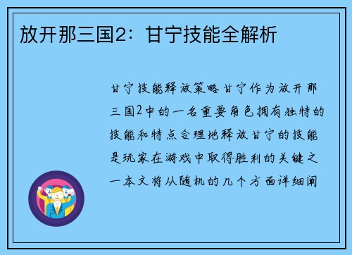 放开那三国2：甘宁技能全解析