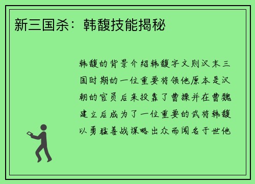 新三国杀：韩馥技能揭秘