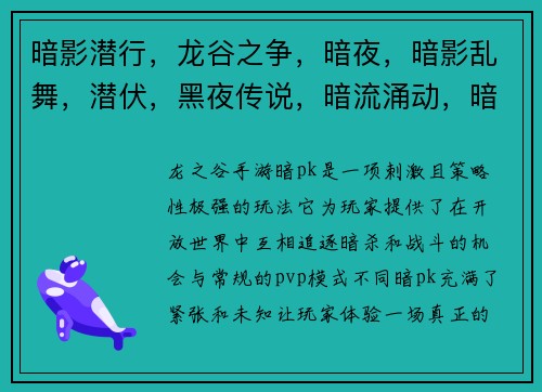 暗影潜行，龙谷之争，暗夜，暗影乱舞，潜伏，黑夜传说，暗流涌动，暗夜伏击，潜行猎影，夜幕惊魂
