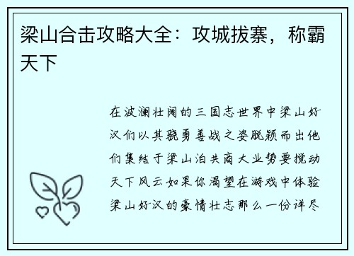 梁山合击攻略大全：攻城拔寨，称霸天下
