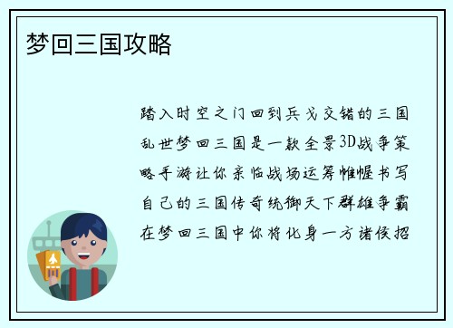 梦回三国攻略