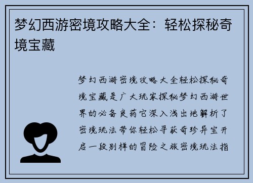 梦幻西游密境攻略大全：轻松探秘奇境宝藏