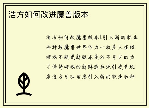 浩方如何改进魔兽版本