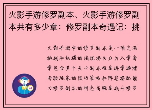 火影手游修罗副本、火影手游修罗副本共有多少章：修罗副本奇遇记：挑战极限，激战八方