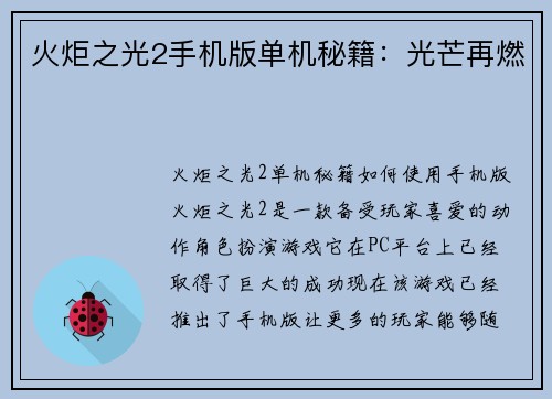火炬之光2手机版单机秘籍：光芒再燃