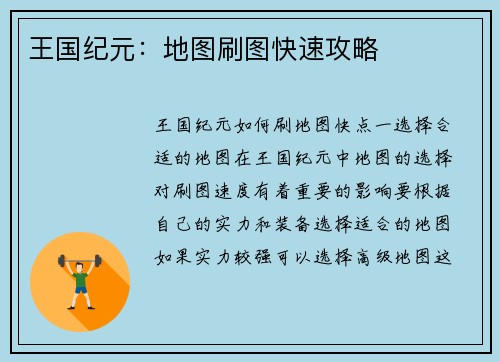 王国纪元：地图刷图快速攻略