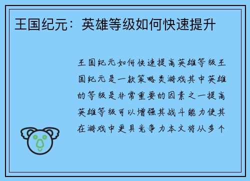 王国纪元：英雄等级如何快速提升