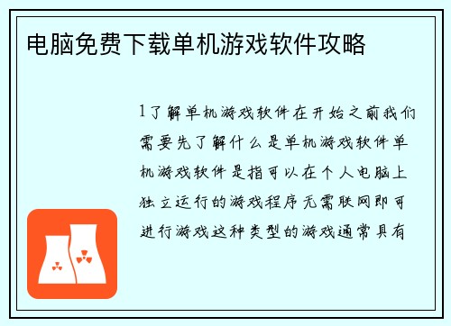 电脑免费下载单机游戏软件攻略