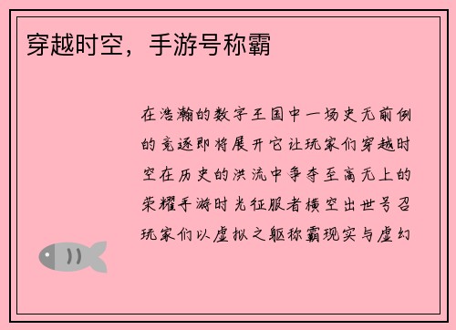穿越时空，手游号称霸