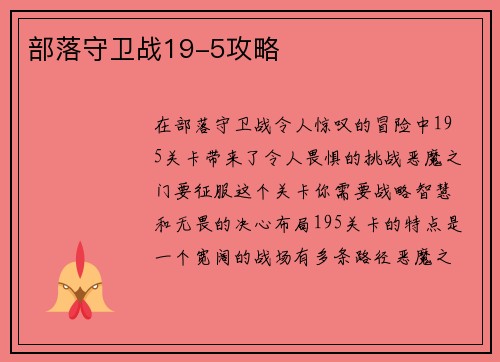 部落守卫战19-5攻略