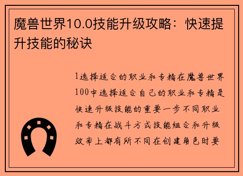 魔兽世界10.0技能升级攻略：快速提升技能的秘诀