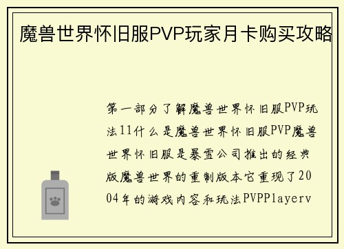 魔兽世界怀旧服PVP玩家月卡购买攻略