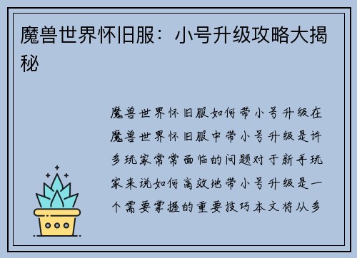 魔兽世界怀旧服：小号升级攻略大揭秘