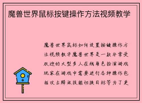 魔兽世界鼠标按键操作方法视频教学