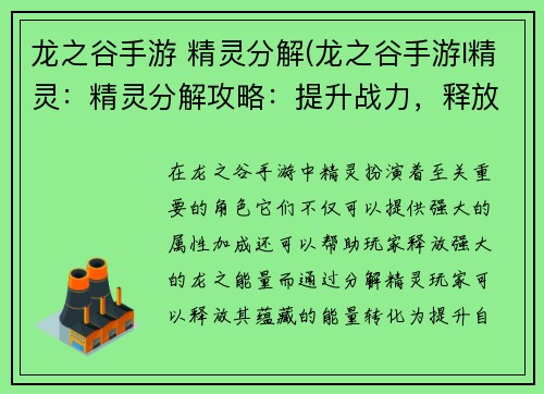 龙之谷手游 精灵分解(龙之谷手游l精灵：精灵分解攻略：提升战力，释放龙之能量)