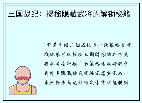 三国战纪：揭秘隐藏武将的解锁秘籍