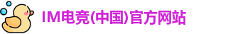 im电竞